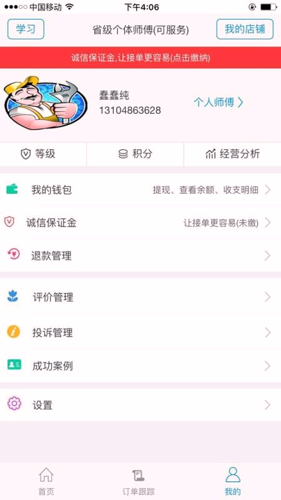 华家专匠师傅版app