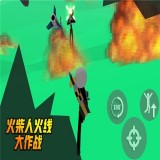 火柴人火线大作战最新版