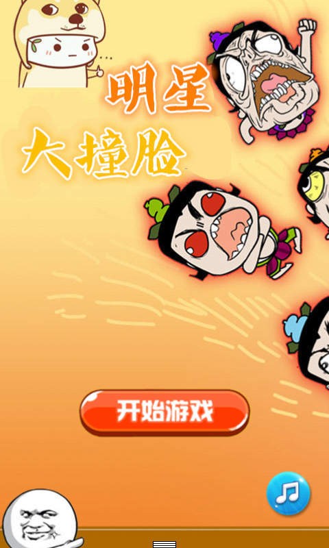 撞脸