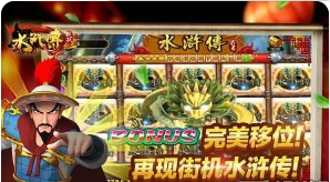 水浒传老虎机ios单机版