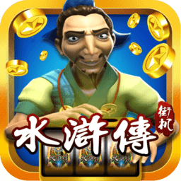 街机忠义水浒传苹果版