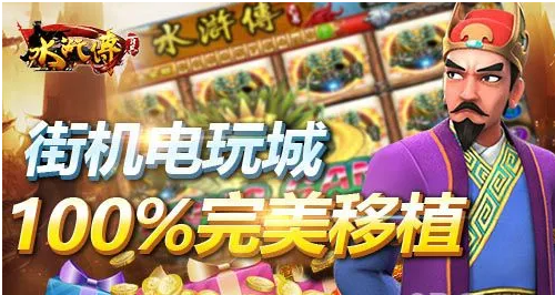 水浒传忠义堂单机版街机游戏