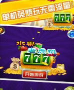 老虎机水果小玛丽单机版