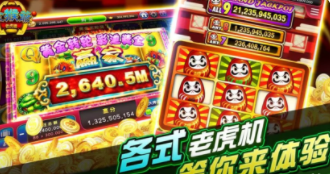 老虎机手游安装