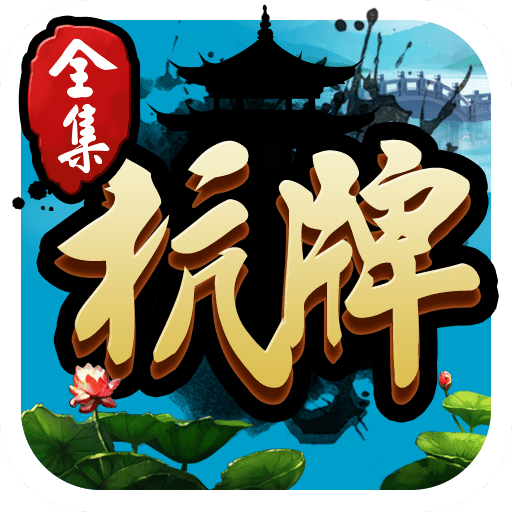 凉山跑得快安装2017