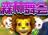 森林舞会app官方版