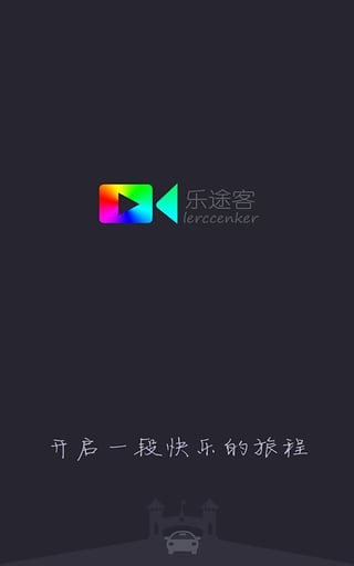 乐途客APP最新版