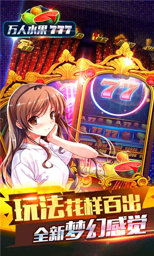 老虎机单机水果机苹果版