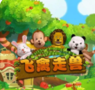 飞禽走兽手机版