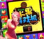 水果机官方版