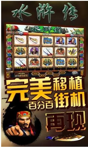街机水浒传游戏机手机版