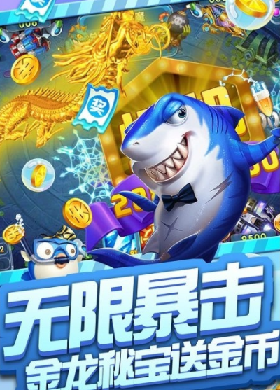 捕鱼达人3d免费