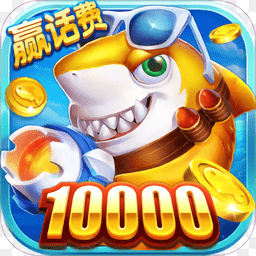 充钱捕鱼机手机版