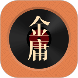 金庸听书官方版