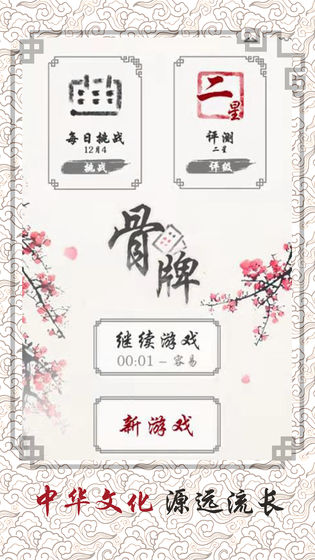 免费骨牌单机手机版安装