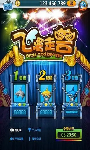 飞禽走兽旧版