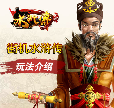 水浒传忠义堂街机单机版