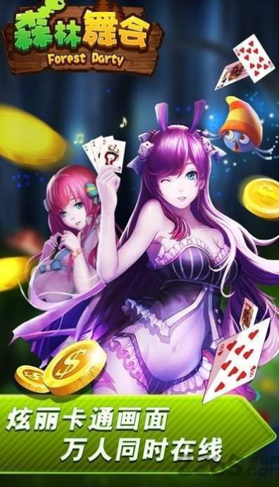 森林舞会正版免费安装