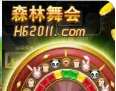 森林舞会单机版免费