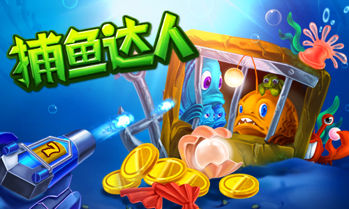 街机捕鱼达人免费