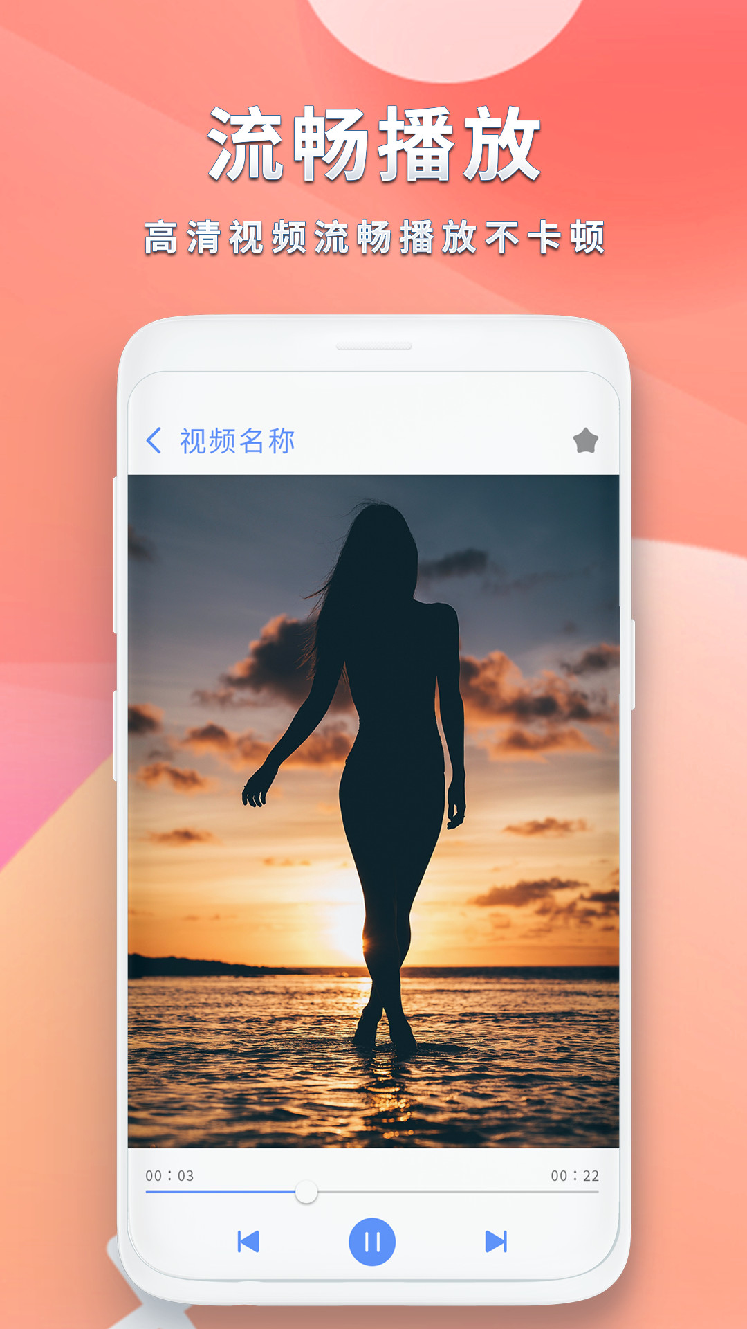 全能影音播放器