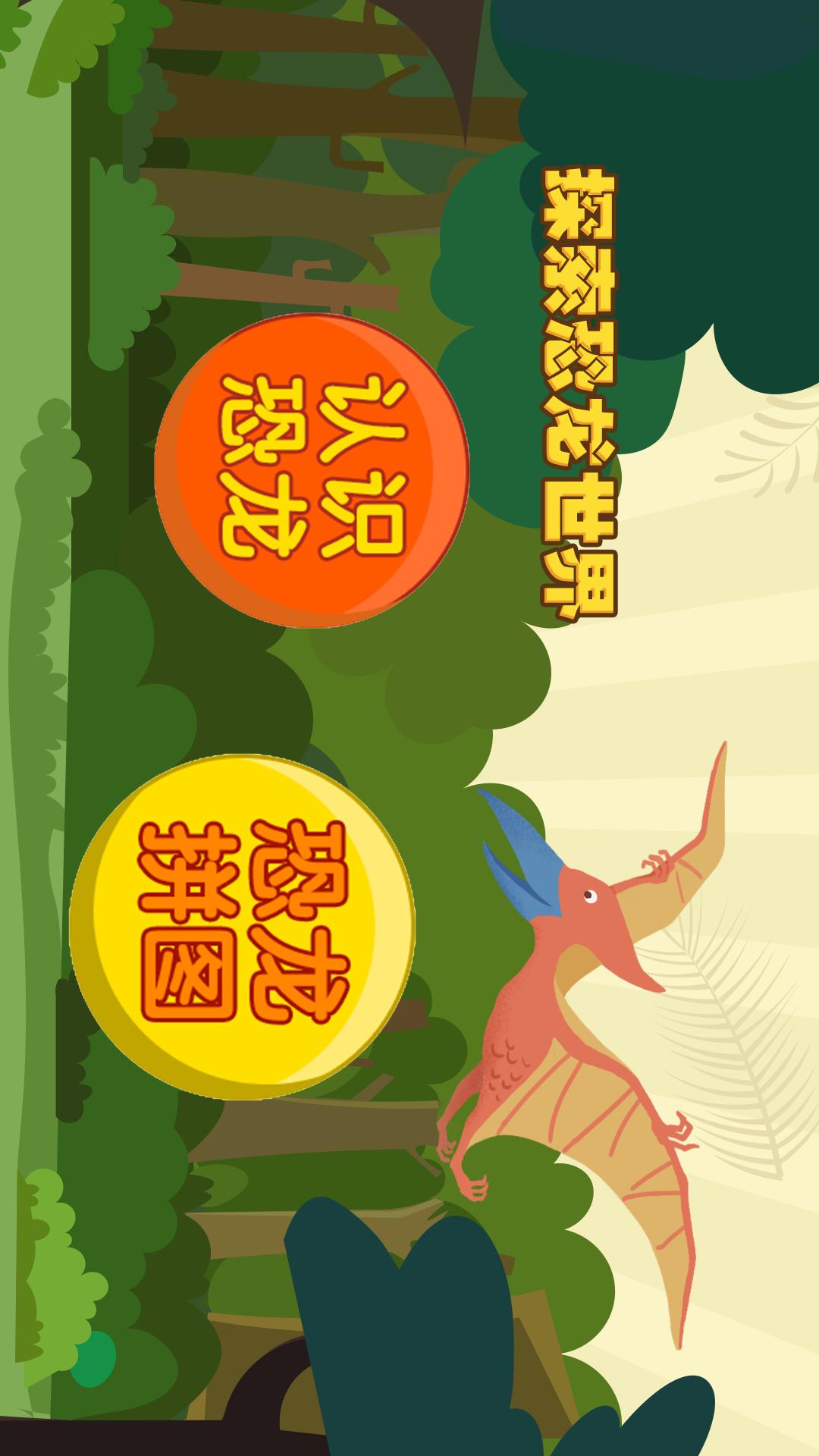 亲亲熊认恐龙