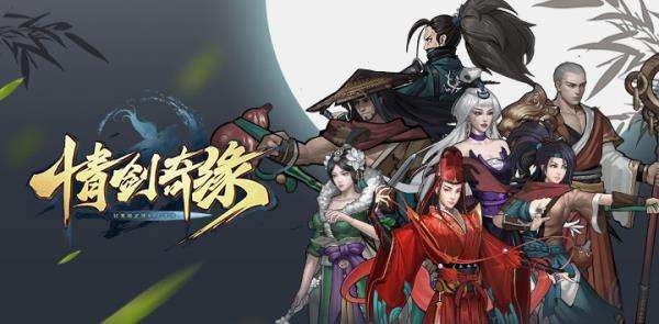 回归武学崇尚自由—《情剑奇缘》评测