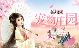情到深处山海难阻《浩天奇缘》微端首发点评