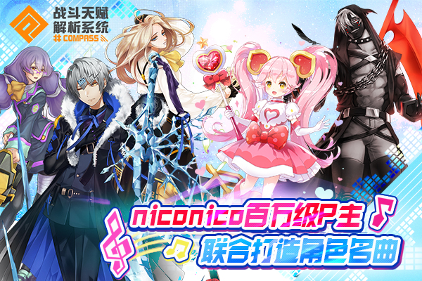 「#COMPASS战斗天赋解析系统」公测开启！