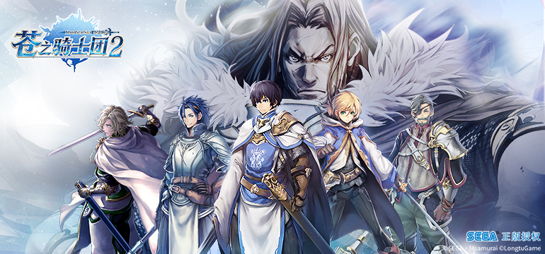 激燃定档  苍之骑士团2  12月14日全平台上线