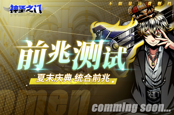 《神圣之门》逆袭新生测试今日开启！