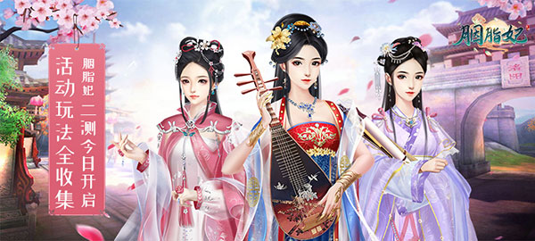 胭脂妃二测 御花园风景独好 胭脂妃二测 御花园风景独好