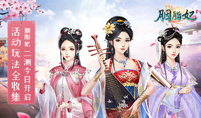 胭脂妃二测 御花园风景独好