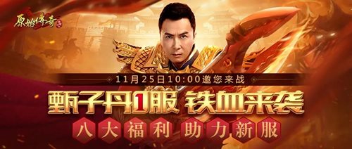 原始传奇全新代言人甄子丹，实力演绎真传奇人生