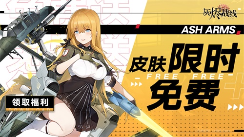 石川由依x少女兵器《灰烬战线》9月23日全平台公测