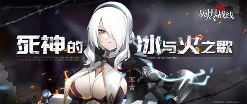 石川由依x少女兵器《灰烬战线》9月23日全平台公测