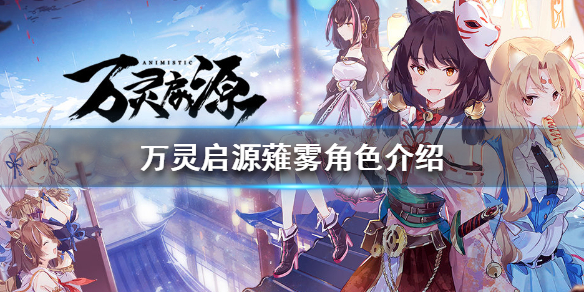 神楽七奈代言！《万灵启源》全平台公测今日开启