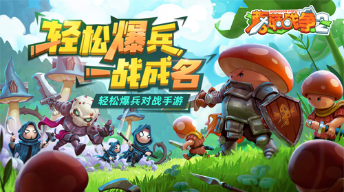 蘑菇战争2：策略与战斗的乐趣