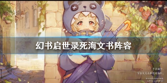《幻书启世录》启蒙思潮测试今日开启！
