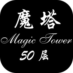 经典魔塔50层