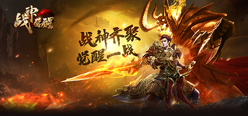 《战神觉醒》今日公测开启