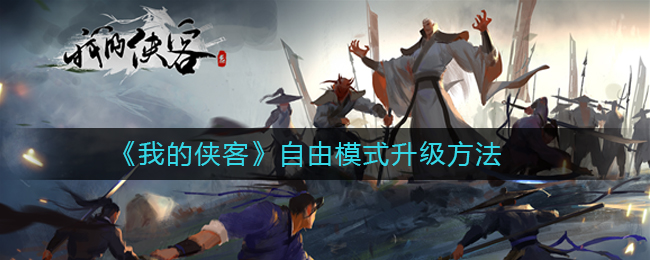 我的侠客评测：高自由度的真实江湖