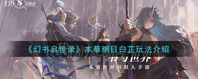 全平台公测已经正式开启 幻书启世录 开馆之日已到来