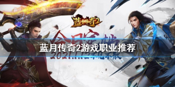 终测试玩 蓝月传奇2 手游 兄弟集结再战蓝月