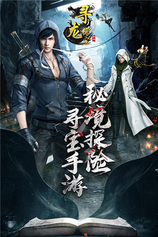 寻龙探宝