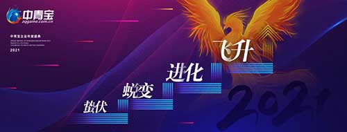 中青宝荣获2020年度5G云登云奖等