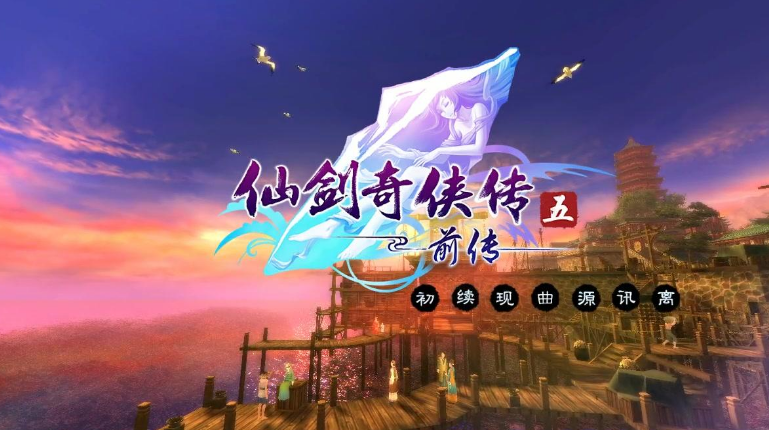 仙剑5前传攻略,仙剑5前传全攻略：成为仙剑世界的真正赢家