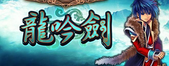 武林立志传龙吟剑攻略