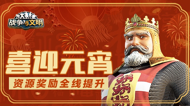 富甲天下 战争与文明 3.18农场资源翻倍