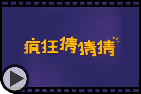 疯狂猜图名人明星答案,疯狂猜图名人明星四个字